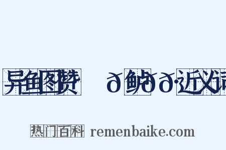 异鱼图赞·䱡𫚍鲈𩷚𩹺近义词是什么意思的图片